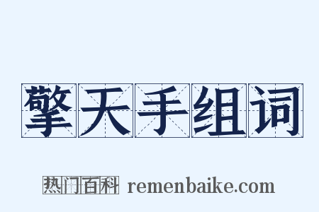 擎天手组词是什么意思的图片
